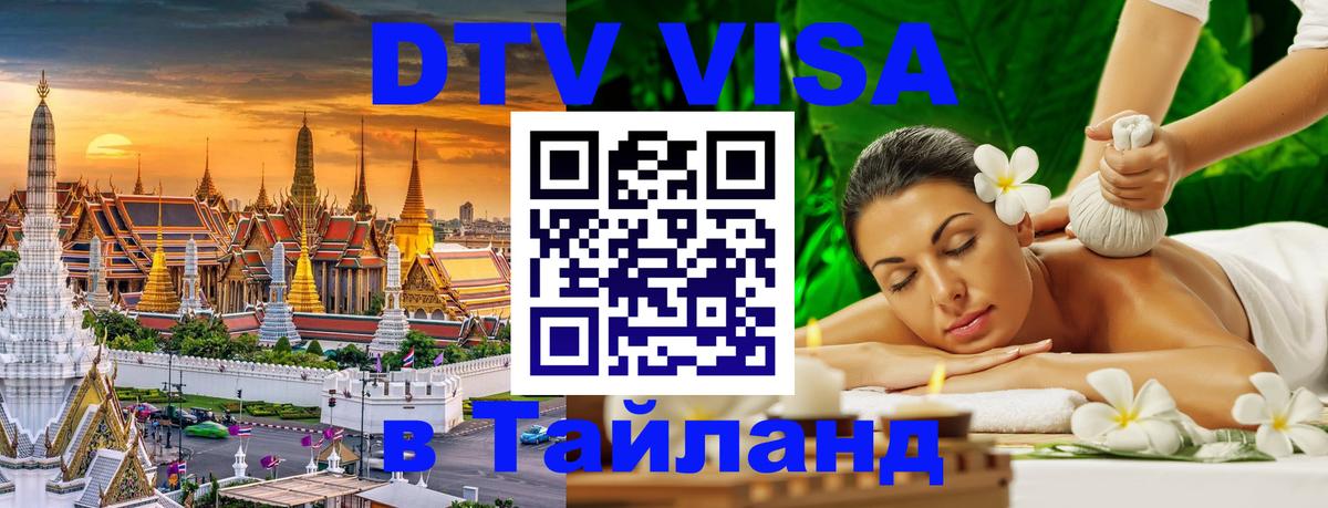 Сколько стоит виза DTV в Тайланд 