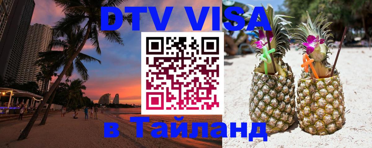 Виза ДТВ на 5 лет в Тайланд 